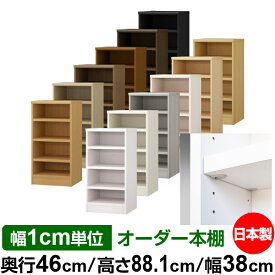 日本製 本棚 F★★★★ 低ホルムアルデヒド【イージーロック棚受タイプ】オーダー 本棚 収納 棚 書棚 ラック サイズオーダー 奥深 大容量【送料無料】オーダーマルチラック 奥行46cm 高さ88.1cm 幅38cm【耐荷重 タフタイプ】