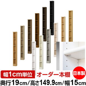 日本製 本棚 F★★★★ 低ホルムアルデヒド【イージーロック棚受タイプ】オーダー 本棚 収納 棚 書棚 ラック サイズオーダー 薄型オーダーマルチラック 奥行19cm 高さ149.9cm 幅15cm【標準タイ