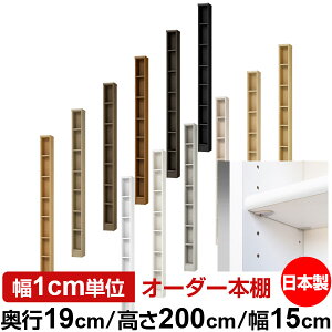 日本製 本棚 F★★★★ 低ホルムアルデヒド【イージーロック棚受タイプ】オーダー 本棚 収納 棚 書棚 ラック サイズオーダー 薄型オーダーマルチラック 奥行19cm 高さ200cm 幅15cm【標準タイプ