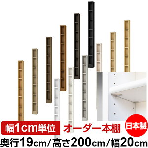 日本製 本棚 F★★★★ 低ホルムアルデヒド【イージーロック棚受タイプ】オーダー 本棚 収納 棚 書棚 ラック サイズオーダー 薄型オーダーマルチラック 奥行19cm 高さ200cm 幅20cm【標準タイプ