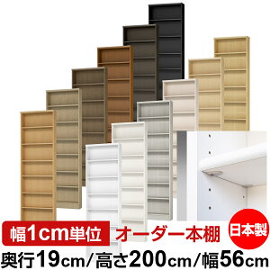 日本製 本棚 F★★★★ 低ホルムアルデヒド【イージーロック棚受タイプ】オーダー 本棚 収納 棚 書棚 ラック サイズオーダー 薄型【送料無料】オーダーマルチラック 奥行19cm 高さ200cm 幅56cm