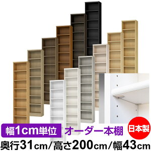 日本製 本棚 F★★★★ 低ホルムアルデヒド【イージーロック棚受タイプ】オーダー 本棚 収納 棚 書棚 ラック サイズオーダー 大容量【送料無料】オーダーマルチラック 奥行31cm 高さ200cm 幅43