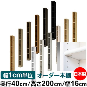 日本製 本棚 F★★★★ 低ホルムアルデヒド【イージーロック棚受タイプ】オーダー 本棚 収納 棚 書棚 ラック サイズオーダー 大容量【送料無料】オーダーマルチラック 奥行40cm 高さ200cm 幅16