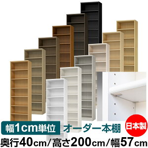日本製 本棚 F★★★★ 低ホルムアルデヒド【イージーロック棚受タイプ】オーダー 本棚 収納 棚 書棚 ラック サイズオーダー 大容量【送料無料】オーダーマルチラック 奥行40cm 高さ200cm 幅57