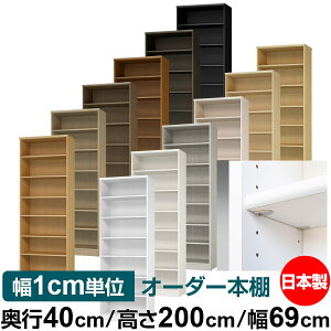 日本製 本棚 F★★★★ 低ホルムアルデヒド【イージーロック棚受タイプ】オーダー 本棚 収納 棚 書棚 ラック サイズオーダー 大容量【送料無料】オーダーマルチラック 奥行40cm 高さ200cm 幅69