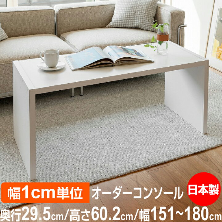 楽天市場】日本製・幅1cm単位オーダー コンソールテーブル 高さ60.2cm 