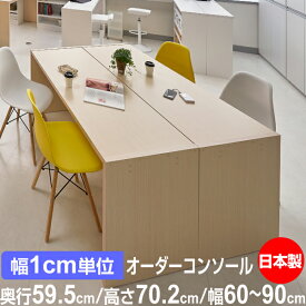 日本製 オーダーコンソール 在宅ワーク ホームオフィスデスク 高さ70.2cm 奥行59.5cm 幅60～90cm