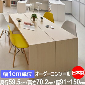 日本製 オーダーコンソール 在宅ワーク ホームオフィスデスク 高さ70.2cm 奥行59.5cm 幅91～150cm