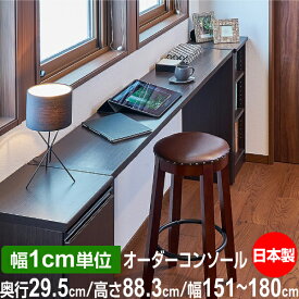 日本製 オーダーコンソール 在宅ワーク ホームオフィスデスク 高さ88.3cm 奥行29.5cm 幅151～180cm