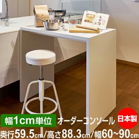 日本製 オーダーコンソール 在宅ワーク ホームオフィスデスク 高さ88.3cm 奥行59.5cm 幅60～90cm
