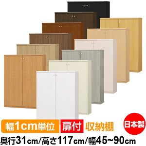 扉付 オーダー 本棚 収納 棚 書棚 ラック サイズオーダー 大容量 【送料無料】オーダーマルチラック 奥行31cm 高さ117cm 幅45〜90cm【耐荷重タイプ】【オーダー本棚 本収納 シンプル 頑丈 棚 書