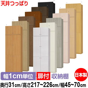 天井 つっぱり 扉付 オーダー 本棚 収納 棚 書棚 ラック サイズオーダー 大容量 【送料無料】オーダーマルチラック 奥行31cm 高さ217〜226cm 幅45〜70cm【標準タイプ】【 本収納 シンプル 頑丈 棚