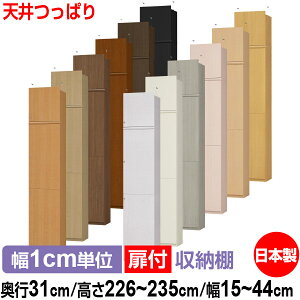 天井 つっぱり 扉付 オーダー 本棚 収納 棚 書棚 ラック サイズオーダー 大容量 【送料無料】オーダーマルチラック 奥行31cm 高さ226〜235cm 幅15〜44cm【標準タイプ】【 本収納 シンプル 頑丈 棚