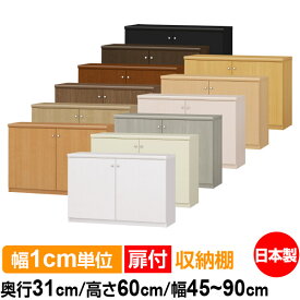 扉付 オーダー 本棚 収納 棚 書棚 ラック サイズオーダー 大容量 【送料無料】オーダーマルチラック 奥行31cm 高さ60cm 幅45～90cm【耐荷重タイプ】【オーダー本棚 本収納 シンプル 頑丈 棚 書庫 ラック オープンラック シェルフ 雑誌 書類 収納】