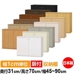 扉付 オーダー 本棚 収納 棚 書棚 ラック サイズオーダー 大容量 【送料無料】オーダーマルチラック 奥行31cm 高さ70cm 幅45〜90cm【耐荷重タイプ】【オーダー本棚 本収納 シンプル 頑丈 棚 書庫