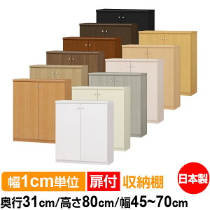 扉付 オーダー 本棚 収納 棚 書棚 ラック サイズオーダー 大容量 【送料無料】オーダーマルチラック 奥行31cm 高さ80cm 幅45〜70cm【標準タイプ】【オーダー本棚 本収納 シンプル 頑丈 棚 書庫