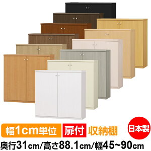 扉付 オーダー 本棚 収納 棚 書棚 ラック サイズオーダー 大容量 【送料無料】オーダーマルチラック 奥行31cm 高さ88.1cm 幅45〜90cm【耐荷重タイプ】【オーダー本棚 本収納 シンプル 頑丈 棚 書