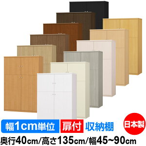 扉付 オーダー 本棚 収納 棚 書棚 ラック サイズオーダー 大容量 【送料無料】オーダーマルチラック 奥行40cm 高さ135cm 幅45〜90cm【耐荷重タイプ】【オーダー本棚 本収納 シンプル 頑丈 棚 書