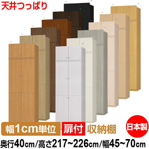 天井 つっぱり 扉付 オーダー 本棚 収納 棚 書棚 ラック サイズオーダー 大容量 【送料無料】オーダーマルチラック 奥行40cm 高さ217〜226cm 幅45〜70cm【標準タイプ】【 本収納 シンプル 頑丈 棚