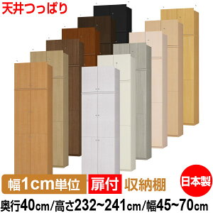 天井 つっぱり 扉付 オーダー 本棚 収納 棚 書棚 ラック サイズオーダー 大容量 【送料無料】オーダーマルチラック 奥行40cm 高さ232〜241cm 幅45〜70cm【標準タイプ】【 本収納 シンプル 頑丈 棚