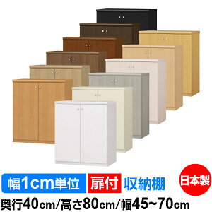 扉付 オーダー 本棚 収納 棚 書棚 ラック サイズオーダー 大容量 【送料無料】オーダーマルチラック 奥行40cm 高さ80cm 幅45〜70cm【標準タイプ】【オーダー本棚 本収納 シンプル 頑丈 棚 書庫