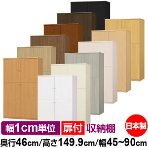 扉付 オーダー 本棚 収納 棚 書棚 ラック サイズオーダー 奥深 大容量 【送料無料】オーダーマルチラック 奥行46cm 高さ149.9cm 幅45〜90cm【耐荷重タイプ】【オーダー本棚 本収納 シンプル 頑丈