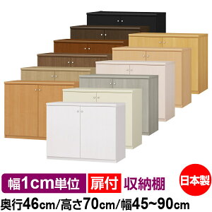 扉付 オーダー 本棚 収納 棚 書棚 ラック サイズオーダー 奥深 大容量 【送料無料】オーダーマルチラック 奥行46cm 高さ70cm 幅45〜90cm【耐荷重タイプ】【オーダー本棚 本収納 シンプル 頑丈 棚