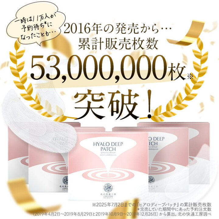 楽天市場】2個セット【公式】北の快適工房 ヒアロディープパッチ 売上 