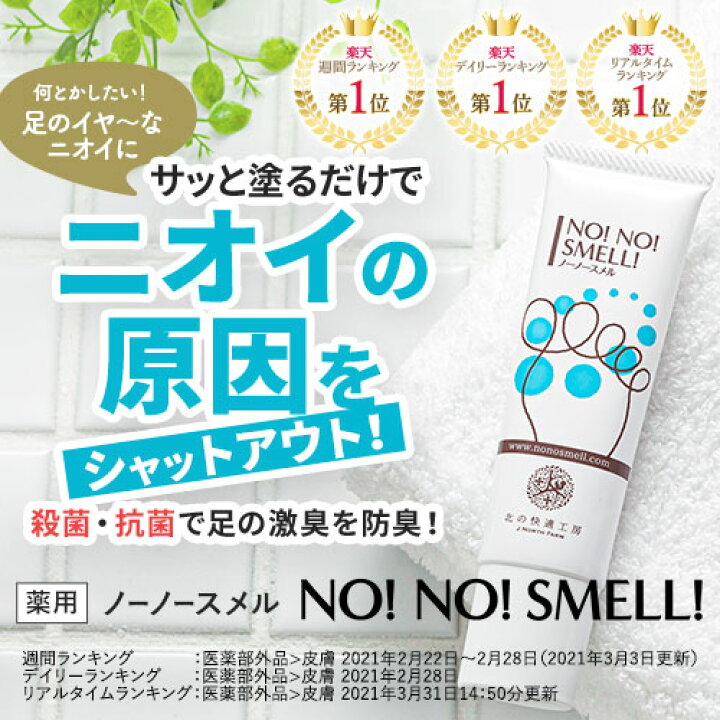 楽天市場】足の臭い 対策 薬用『ノーノースメル』【殺菌×抗菌×防臭 
