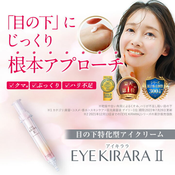 楽天市場】【組合せでお得なセット】目の下専用『アイキララ』+ まぶた 