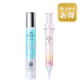 【組合せでお得なセット】目の下専用『アイキララ』+ まぶた専用『リッドキララ』 まぶた たるみ 引き上げ 整形ジェル + 目の下 くま アイクリーム