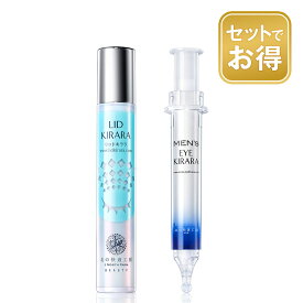 【組合せでお得なセット】目の下 専用 アイクリーム『メンズアイキララ』とまぶた の たるみ を物理的皮膜効果で引き上げる『リッドキララ』