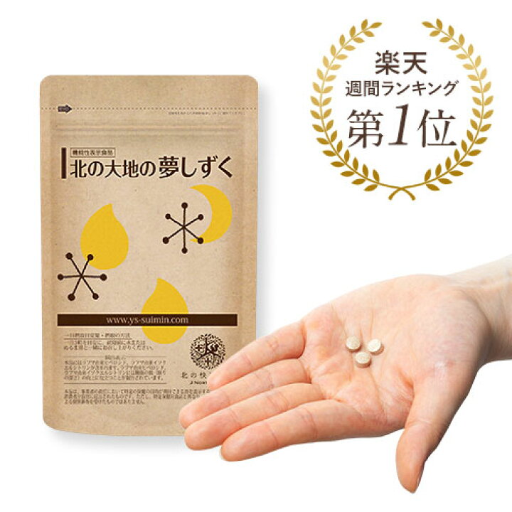 楽天市場】ラフマ配合 セロトニン サプリメント 睡眠 『北の大地の夢 