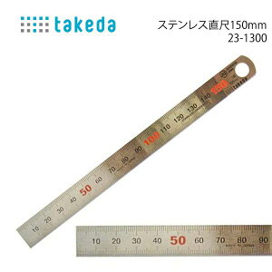 タケダ ステンレス直尺150mm 23-1300(ステンレス定規 JIS 実寸 ミリ表記 オススメ シンプル コンパクト 薄型 強度 シンワ カッティング定規 カッティングマット)おさいほう屋