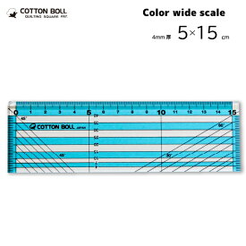 金亀　COTTON　BOLL　カラーワイドスケール 15cmブルー（キルト　quilt　キルティング　ピースワーク　ピース作り　簡単　早い　楽　型紙　カット　カッター　ハンドメイド　ハワイアン　キルター　方眼　定規　見やすい　縫い代）