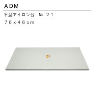 三友教材　ADM　アダム76×46cm平型アイロン台(ワイシャツ　日本製　コンパクト　大きい　ベーシック　シ…