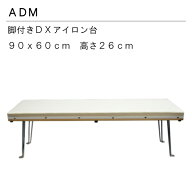三友教材　ADM　アダム90×60cmスチーム抜け抜群DX脚付きアイロン台(ワイシャツ　日本製　コンパクト　大…