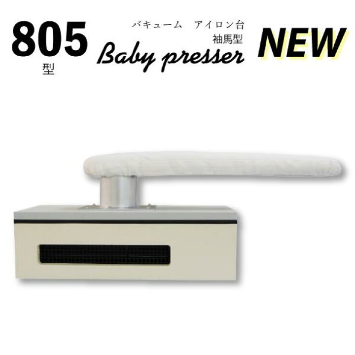楽天市場】三友教材 ADM アダムバキュームアイロン台ﾍﾞﾋﾞｰﾌﾟﾚｯｻｰ805型 