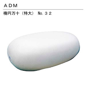 三友教材 ADM アダム特製職大万(楕円万十 特大)32(まんじゅう 万十 アイロン プレスボール ワイシャツ 日本製 コンパクト 大きい ベーシック シンプル 丈夫 プレス テー