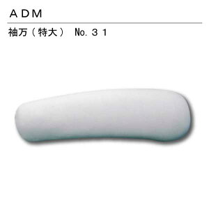 三友教材 ADM アダム職業用袖万(袖万 特大) 31(まんじゅう 万十 アイロン プレスボール ワイシャツ 日本製 コンパクト 大きい ベーシック シンプル 丈夫 プレス テーブ