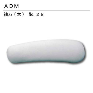 三友教材 ADM アダム袖万(大) 28(まんじゅう 万十 アイロン プレスボール ワイシャツ 日本製 コンパクト 大きい ベーシック シンプル 丈夫 プレス テーブル プレス 和