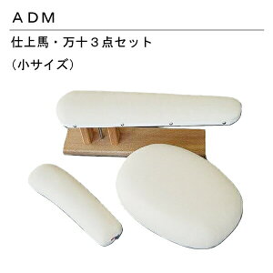 三友教材 ADM アダム仕上げ用アイロン台(小3点セット)(アイロン 万十 仕上馬 仕上げ馬 袖万 袖 スーツ ジャケット ワンピース コート 服飾 アパレル クリーニング 筒物