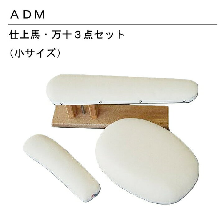 楽天市場】三友教材 ADM アダム仕上げ用アイロン台(小3点セット 