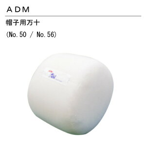 三友教材 ADM アダム帽子用万十(大・小)(ハット 帽子 まんじゅう 万十 アイロン プレスボール ワイシャツ 日本製 コンパクト 大きい ベーシック シンプル 丈夫 プレス