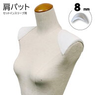 肩パット（厚み8mm）S3（スーツ　ジャケット　ワンピース　ブラウス　インナー　バブリー　衣装　80年代…