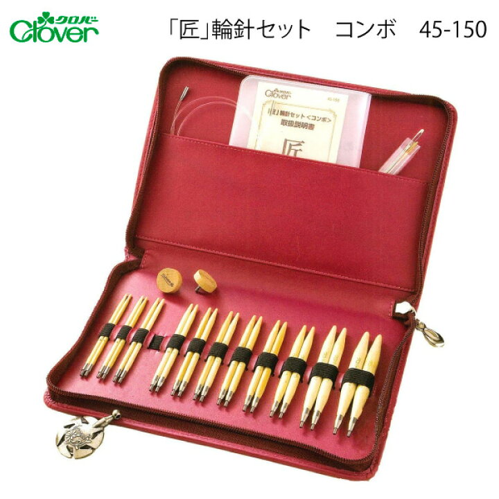 楽天市場】ｸﾛﾊﾞｰ 「匠」輪針ｾｯﾄ〈ｺﾝﾎﾞ〉45-150（棒針編み 編み物 あみ 