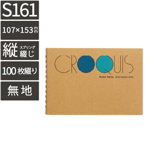 マルマン ポケットクロッキーブック S161(クロッキーブック クロッキー帳 白 やり方 サイト 初心者 練習 ポーズ 手 写真 デッサン デザイン メモ 全身 基本 描き方