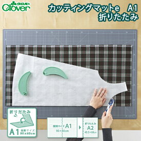 クロバー カッティングマットe A1 折りたたみ 57-859 大判 特大
