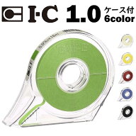 ICフリーテープ ケース付 1.0mm巾 ジオラマ ミニチュア 情景模型 鉄道模型 ジオラマアクセサリー マスキ…