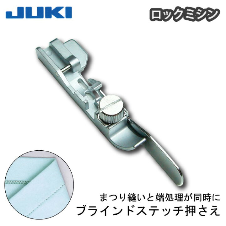 楽天市場】JUKIﾛｯｸﾐｼﾝ ﾌﾞﾗｲﾝﾄﾞｽﾃｯﾁ押え（ジューキ ミシン針 キルト 